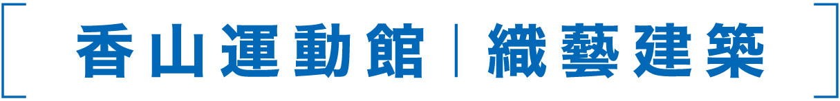 香山運動館|織藝建築