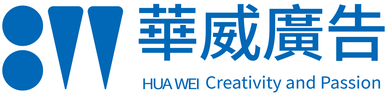 華威廣告