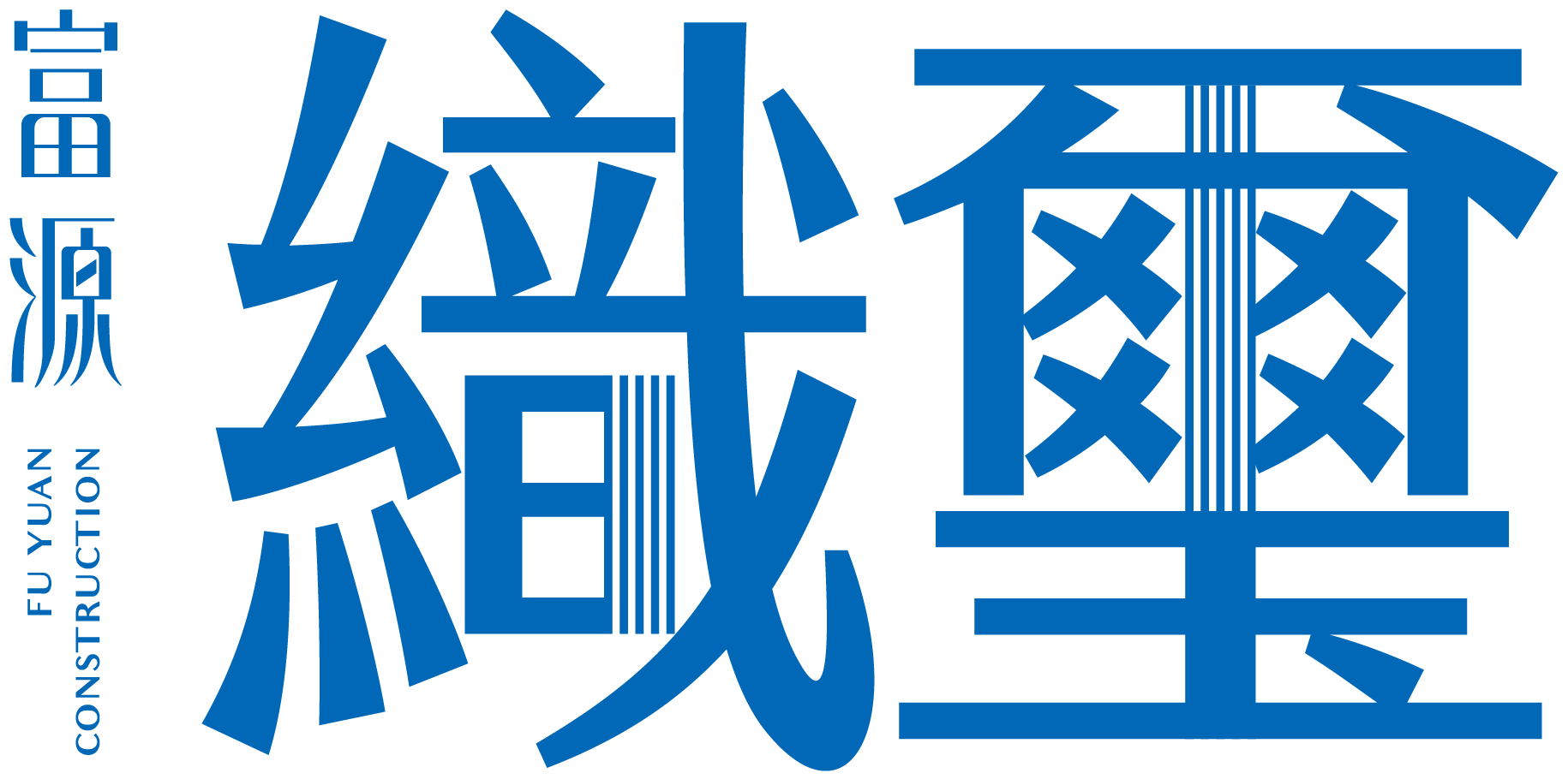 富源織璽